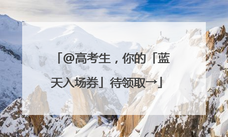 @高考生，你的「蓝天入场券」待领取→