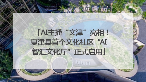 AI主播“文津”亮相！夏津县首个文化社区“AI智汇文化厅”正式启用