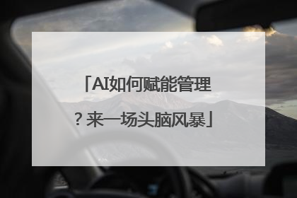 AI如何赋能管理？来一场头脑风暴