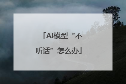 AI模型“不听话”怎么办