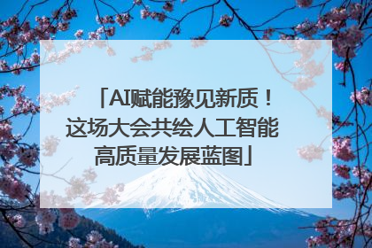 AI赋能豫见新质！这场大会共绘人工智能高质量发展蓝图