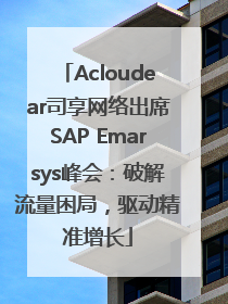 Acloudear司享网络出席SAP Emarsys峰会：破解流量困局，驱动精准增长
