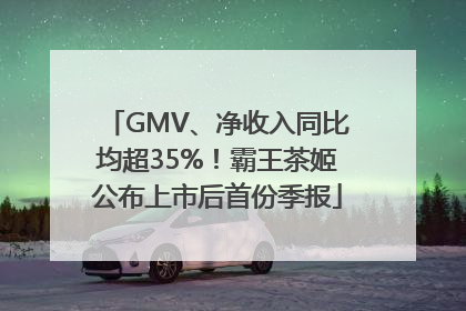GMV、净收入同比均超35%！霸王茶姬公布上市后首份季报