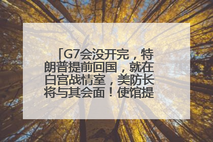G7会没开完，特朗普提前回国，就在白宫战情室，美防长将与其会面！使馆提醒：在以中国公民尽快陆路离境！国际油价金价继续上涨