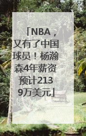 NBA，又有了中国球员！杨瀚森4年薪资预计2139万美元
