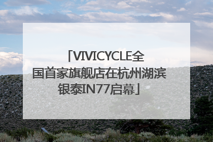 VIVICYCLE全国首家旗舰店在杭州湖滨银泰IN77启幕